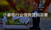 小家电行业借势营销需要注意什么事项?