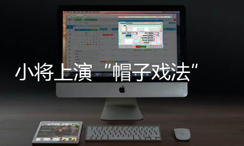 给中国队一定进攻空间