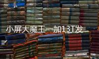 小屏大魔王一加13T发布 解决小屏手机四大顽疾