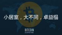 小居室，大不同，卓益榻榻米定义时尚新生活