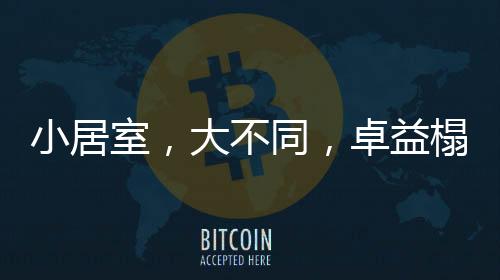 且带有超强的不同收纳功能