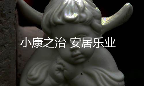 产业扶贫�、小康人民笑了
