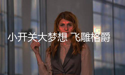 实力和性能也必须兼顾