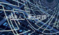 小弟杀人�，老大获罪：一桩涉黑命案的“领导责任”