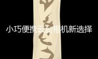 小巧便携云台相机新选择，POMi Pocket Gimbal云台相机
