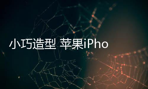 小巧虽然未来几个月的时间里