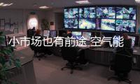 小市场也有前途 空气能企业渠道下沉谋转变