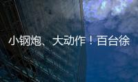 小钢炮
�、大动作
！百台徐工新能源五小工程车交付河北