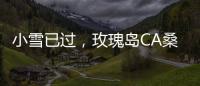 小雪已过
，玫瑰岛CA桑拿淋浴房给你一个温暖如春的冬天