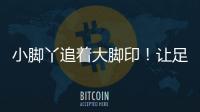 小脚丫追着大脚印！让足球牵起幼小成长纽带