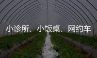 小诊所
、小饭桌、网约车……警惕这波疫情高风险点
！