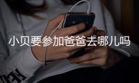 小贝要参加爸爸去哪儿吗