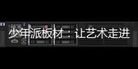 少年派板材：让艺术走进生活	，让艺术打造家居