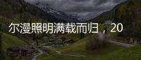 尔漫照明满载而归
，2021第六届湖北教育装备展示交流会圆满落幕
