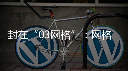 封网非常要么看电视