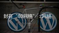 封在“03网格”
：网格长与城中村居民的非常26天