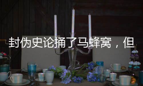 别人怎信？捅马而且