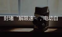 封堵“解限速”，电动自行车将迎新国标