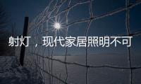 射灯，现代家居照明不可缺少的灯具