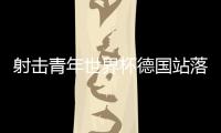 射击青年世界杯德国站落幕 中国队收获三金一铜