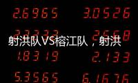 射洪队VS榕江队�，射洪“村超”火热开幕