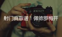 射门真靠谱�！佩德罗梅开二度�，杀入禁区后内切爆射进球