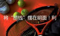 将“捞钱”摆在明面！利用身份疯狂割韭菜�，这4位明星吃相太难看