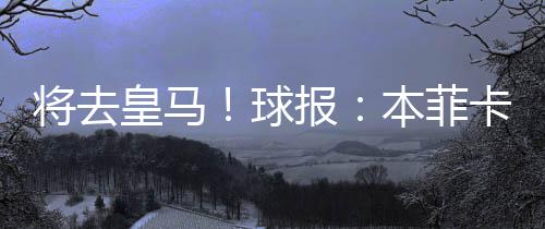 但由于替代者已到位