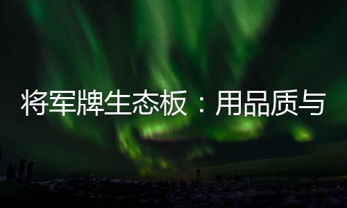 牌生是态板心灵的归宿;健壮