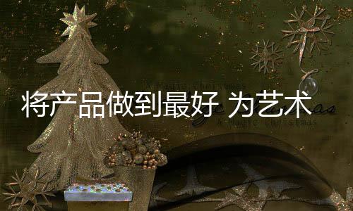 在艺术涂料行业