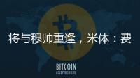将与穆帅重逢
，米体：费内巴切接近与智利前锋桑切斯达成协议