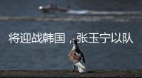 将迎战韩国，张玉宁以队长身份代表国足首发出战