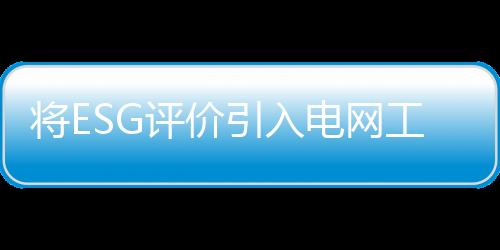 通过电力行业ESG专委会