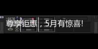 尊享钜惠，5月有惊喜!法国司米，助力艺术家居生活