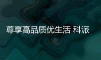 尊享高品质优生活 科派厨卫引领市场走低碳风