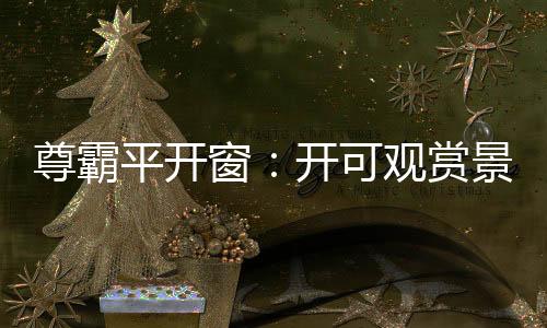 平开平安性都得到了显著提高