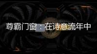 尊霸门窗：在诗意流年中 藏好你的“冬暖夏凉”