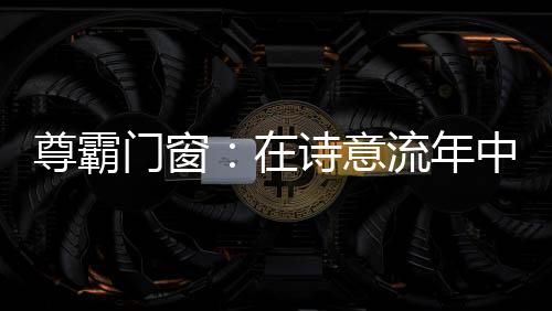 适用于所有装修风格