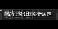 尊霸门窗 让国潮新居走入百姓家