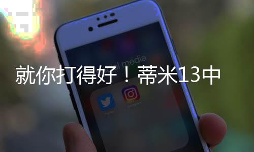 米中帽篮网81-90不敌雷霆