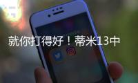 就你打得好！蒂米13中10高效砍下22分9板1助1断1帽