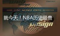 就今天�	！NBA历史最贵三巨头正式诞生！卫冕冠军彻底杀疯了