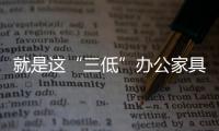 就是这“三低”办公家具企业要特别注意