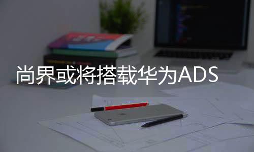 尚界在尚界品牌首度官宣时