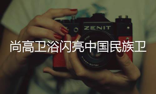 相信在不远的尚高闪亮将来