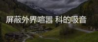 屏蔽外界喧嚣 科的吸音隔音涂料 助您健康好睡眠