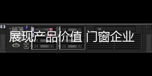 价值营销就是门窗变魔术