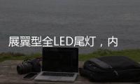 展翼型全LED尾灯
，内饰“黄金18度”偏置，别克昂科威S