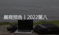 展商预告丨2022第八届嘉兴吊顶展 皇羽带来不一样的科技体验