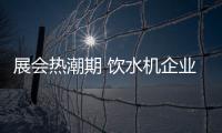 展会热潮期 饮水机企业该如何备战?